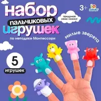 Пальчиковые игрушки &laquo;Милые зверята&raquo;, набор 5 шт., по методике Монтессори