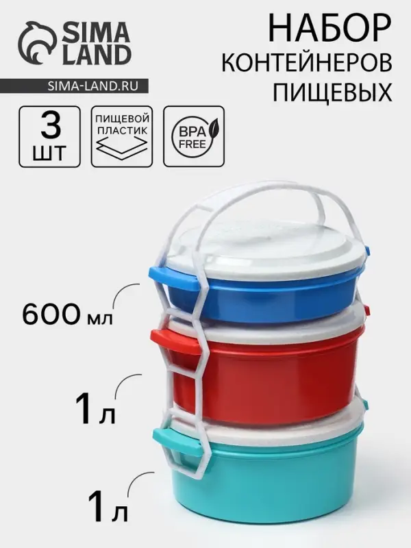 Набор пищевых контейнеров ПластоС &laquo;Трапезница&raquo;, 3 шт.: 0.6 л,1 л, 1 л, пластик, МИКС