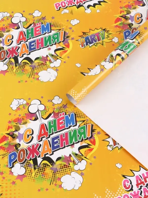 Бумага упаковочная глянцевая &laquo;С днем рождения!&raquo;, 50&times;70 см
