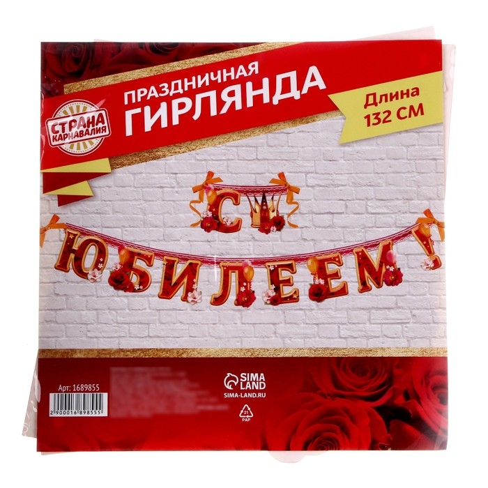 Гирлянда &laquo;С юбилеем!&raquo;
