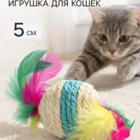 Мяч сизалевый с перьями &laquo;Леденец&raquo;, 5 см