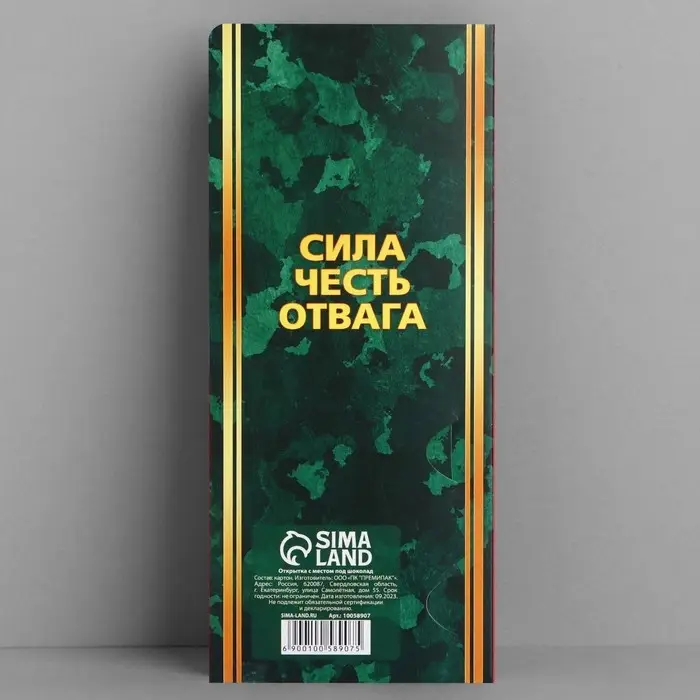 Открытка с местом для шоколадки «23 февраля: С днем защитника отечества»