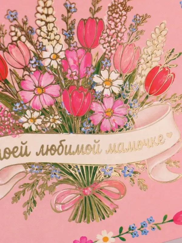 Открытка &laquo;Моей любимой мамочке! Полевые цветы&raquo;, тиснение, 15&times;15 см