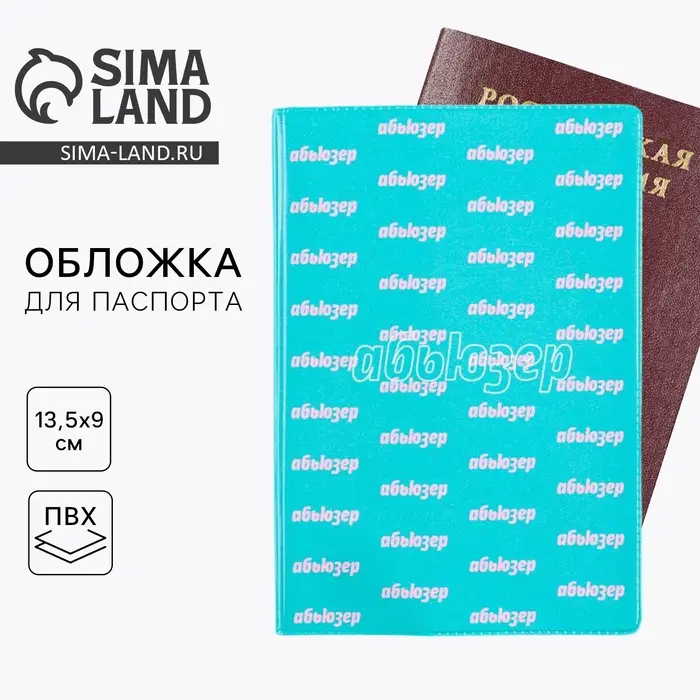 Обложка на паспорт &laquo;Абьюзер&raquo;, ПВХ