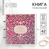 Книга пожеланий на свадьбу, в деревянной обложке &laquo;Резная&raquo;