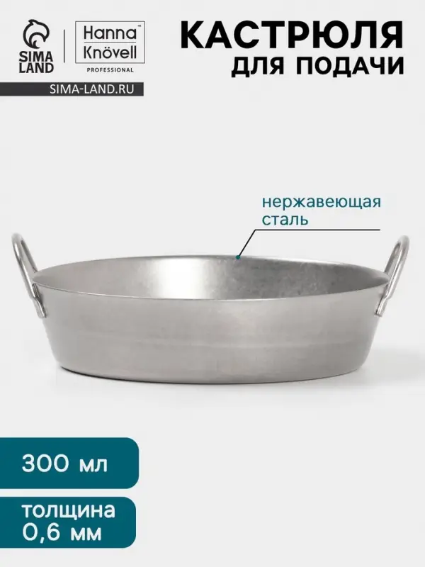 Кастрюля для подачи Hanna Kn&ouml;vell Vanha, 300 мл, d=12.3 см, h=3.3 см, нержавеющая сталь, серебристая