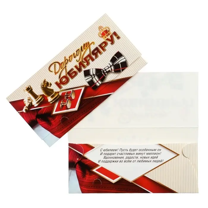 Конверт для денег «Дорогому Юбиляру!»