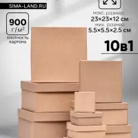 Набор коробок квадратных 10 в 1 крафт, 23&times;23&times;12 - 5.5&times;5.5&times;2.5 см