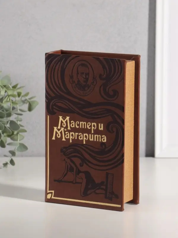 Шкатулка книга-сейф &laquo;Мастер и Маргарита&raquo;, искусственная кожа, 21&times;13&times;5 см