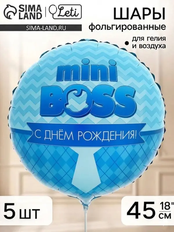 Воздушный шар фольгированный 18" &laquo;Мини босс&raquo;, набор 5 штук