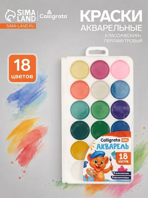 Акварель Calligrata, 18 цветов (9 классических + 9 перламутровых)