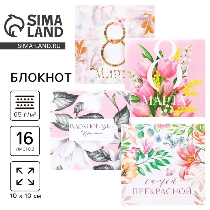 Блокнот 10х10 см, 16 л «8 Марта. Цветочный» МИКС Блокнот 10х10 см, 16 л «8 Марта. Цветочный» МИКС