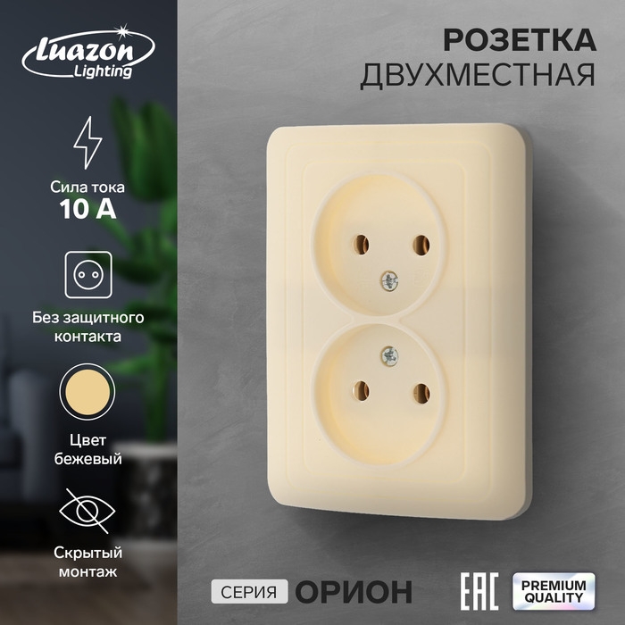 Розетка двухместная Luazon Lighting  Розетка двухместная Luazon Lighting "Орион", 10 А, скрытая, без з/к, бежевая