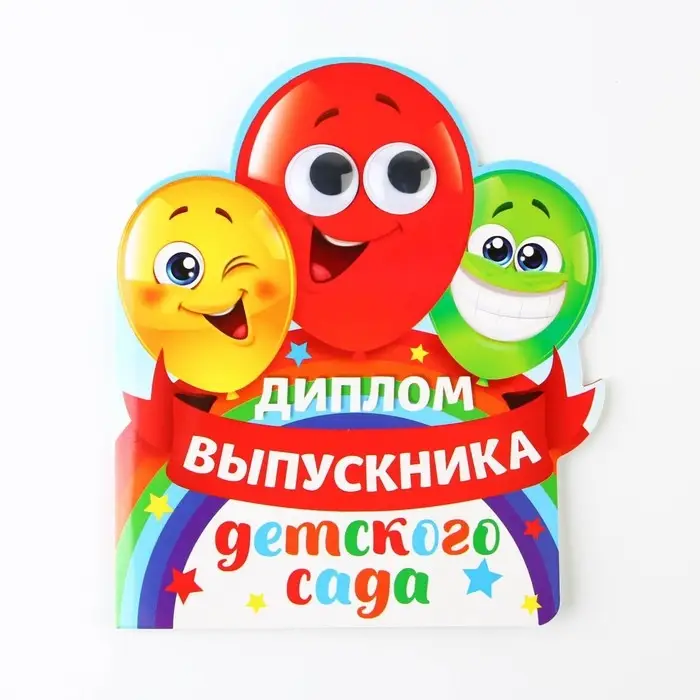 Диплом на выпускной «Выпускника детского сада», 14.5×17 см, 350 г/м² Диплом на выпускной «Выпускника детского сада», 14.5×17 см, 350 г/м²