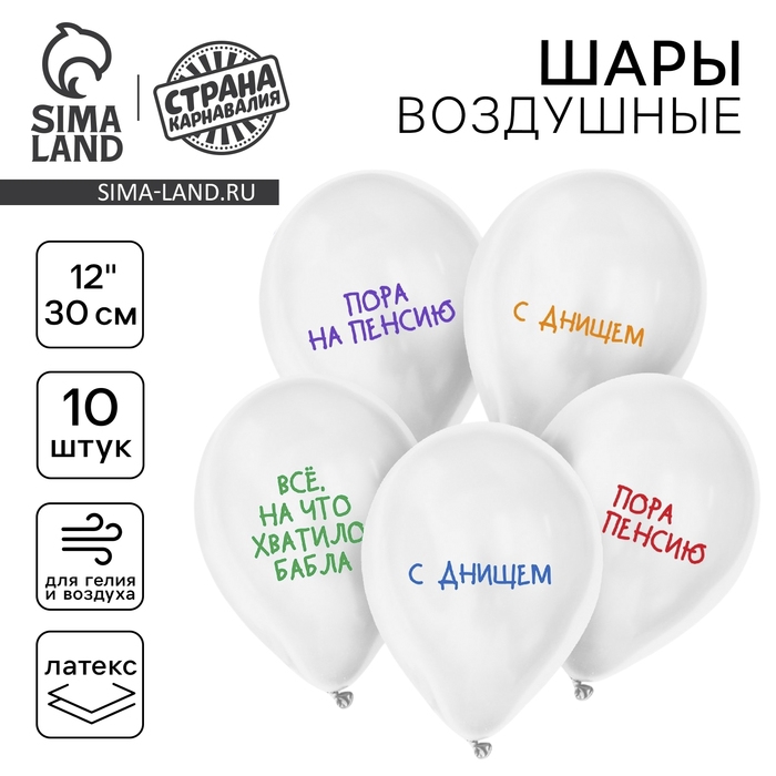 Воздушный шар латексный 12 Воздушный шар латексный 12" «Пенсия», юмор, 10 шт.