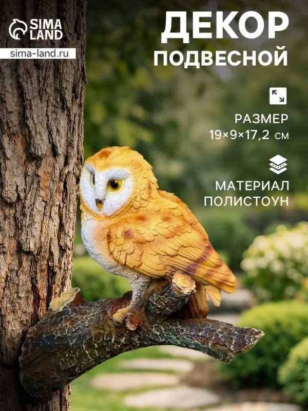 Садовая фигура из полистоуна &laquo;Совёнок на ветке&raquo;, подвесная, 19&times;9&times;17.2 см