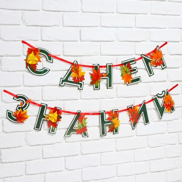 Гирлянда для украшения класса на ленте на 1 Сентября &laquo;С днем знаний&raquo;, 230 см.