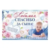 Гирлянда, плакат и сценарий для проведения праздника &laquo;Спасибо за сына&raquo;, 250 г/м&sup2;