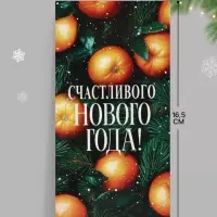 Конверт для денег &laquo;Счастливого нового года. Апельсины&raquo;, 16.5&times;8 см