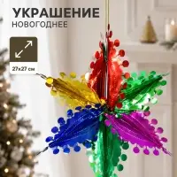 Украшение новогоднее фольгированное &laquo;Цветок с кружочками&raquo; 27&times;27 см