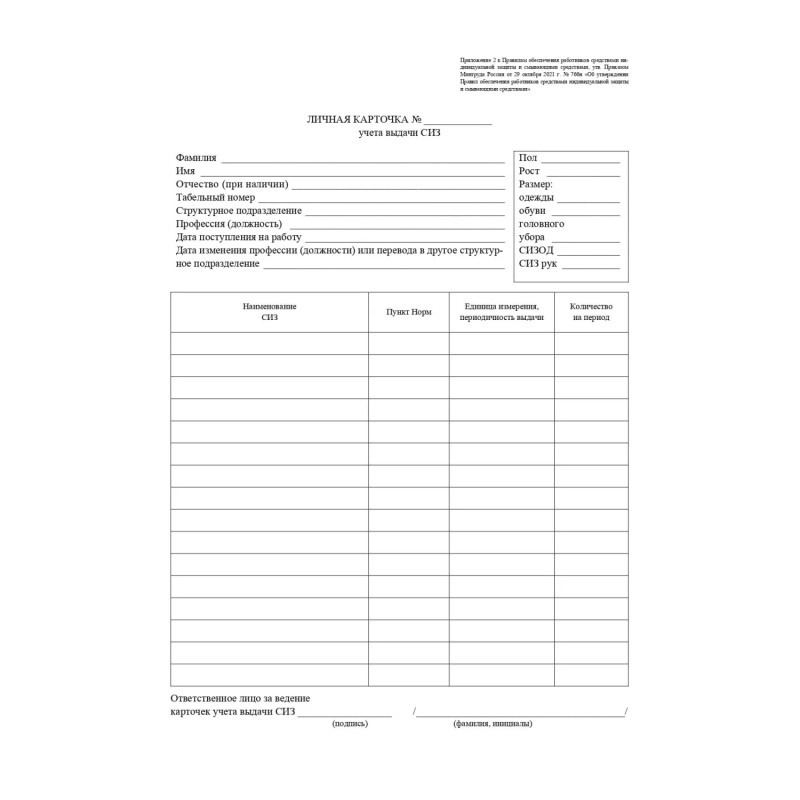 Бланк Личная карточка учета выдачи ср-в инд.защ.А4,писч,60г,100шт/уп КЖ-904