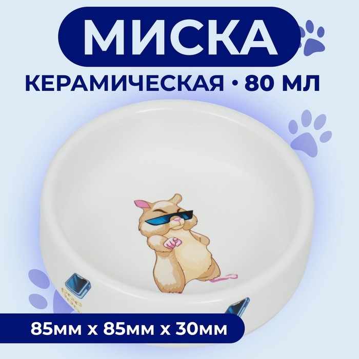 Миска керамическая для грызунов  Миска керамическая для грызунов "На стиле" 80 мл  8,5 х 3 см
