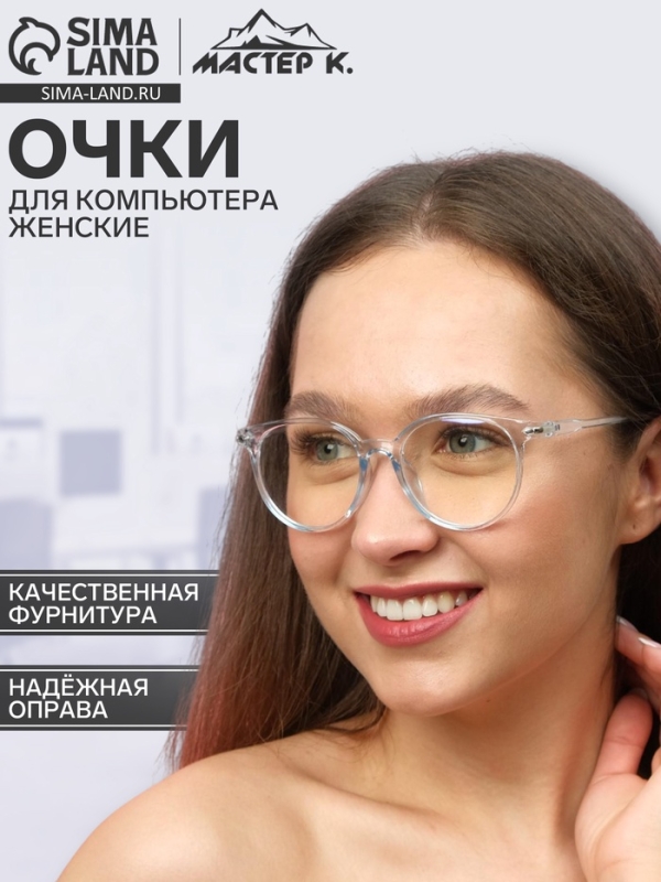 Очки для компьютера,  Очки для компьютера, "Мастер К", 14 х 14 х 4.5 см, линза 4.5 х 5.2 см, салфетка