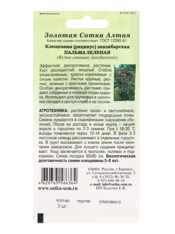 Семена Клещевина Пальма зеленая занзибарская /Сотка/ 3шт/ h-250см/*500 Семена Клещевина Пальма зеленая занзибарская /Сотка/ 3шт/ h-250см/*500