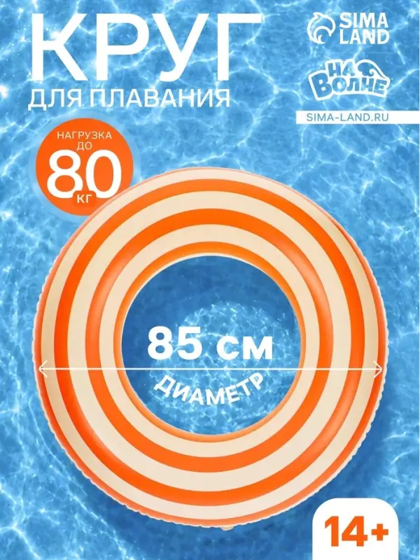 Круг для плавания &laquo;На волне&raquo;, надувной, d=85 см, от 14 лет, бело-оранжевый