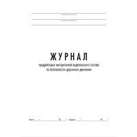 Журнал предрейсовых инструктажей водительского состава по БДД ТС006-Э