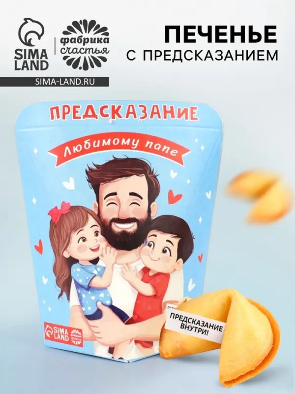 Печенье с предсказанием &laquo;Любимому Папе&raquo;, 6 г