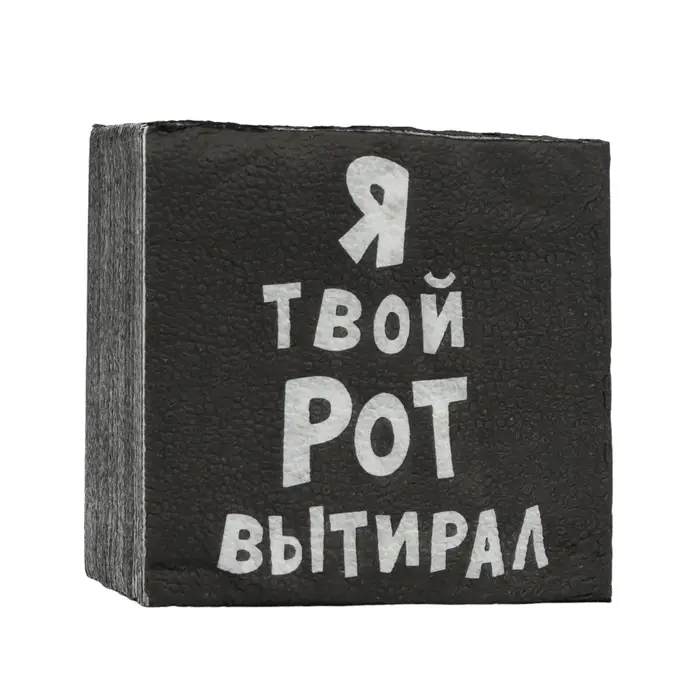 Салфетки бумажные однослойные «Я твой рот вытирал», 24×24, 50 шт.