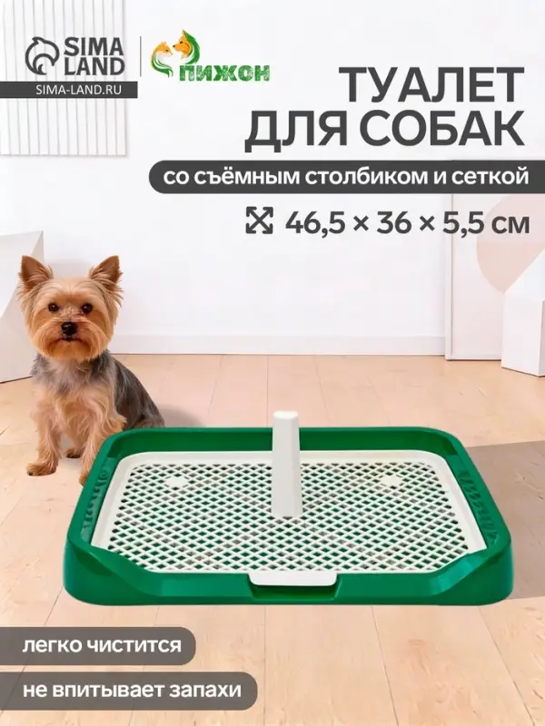 Туалет для собак, 46.5&times;36&times;5.5 см, со съёмной решеткой и столбиком, зелёный