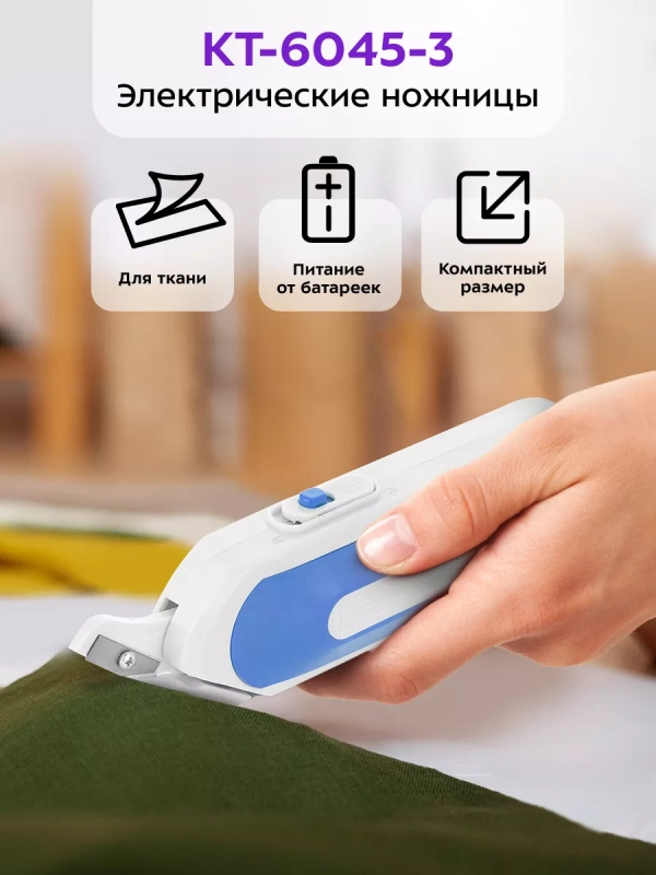 Ножницы портновские электрические для рукоделия КТ-6045