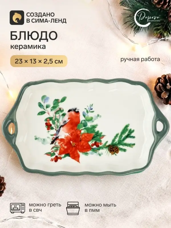 Блюдо новогоднее &laquo;Снегирь&raquo;, 23&times;13&times;2.5 см, ручная работа