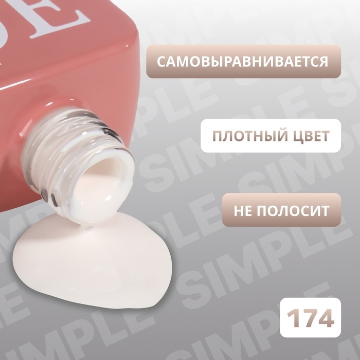 Гель лак для ногтей «SIMPLE», 3-х фазный, 10 мл, LED/UV, цвет (174) Гель лак для ногтей «SIMPLE», 3-х фазный, 10 мл, LED/UV, цвет (174)