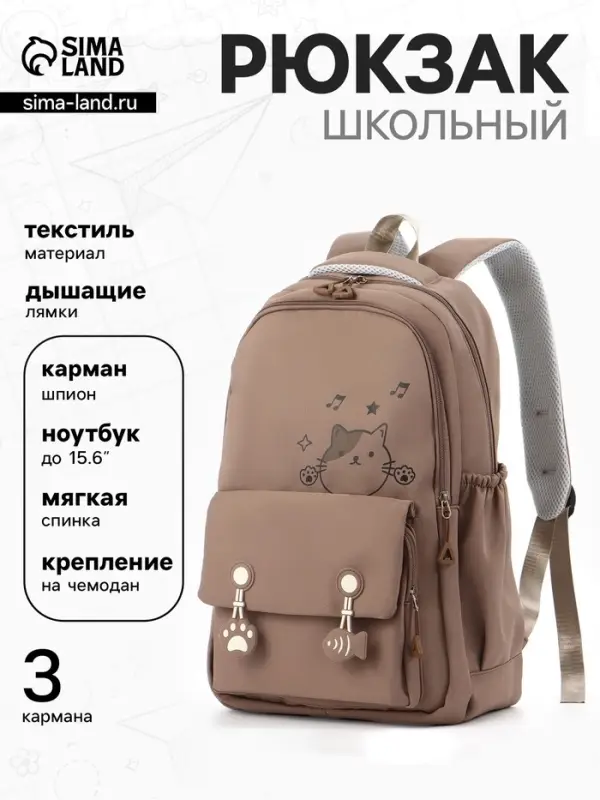 Рюкзак школьный &laquo;Котик&raquo;, 3 кармана, 2 отделения, 29&times;14&times;44 см, бежевый