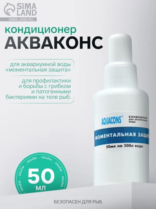 Кондиционер для аквариумной воды &laquo;Акваконс Моментальная защита&raquo;, 50 мл