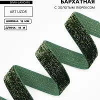 Лента бархатная, с золотым люрексом, 15 мм, 18&plusmn;1 м, зелёная №165