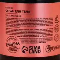 Скраб для тела парфюмированный, аромат &laquo;Вишня и табак&raquo;, 250 г, laPOETIQUE