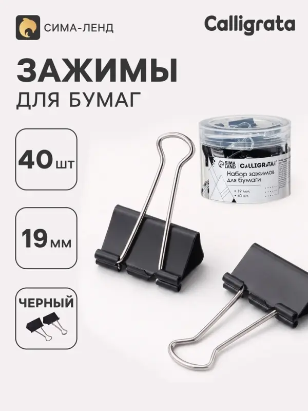 Зажимы для бумаг 19 мм, 40 штук, в пластиковой тубе, черные Зажимы для бумаг 19 мм, 40 штук, в пластиковой тубе, черные