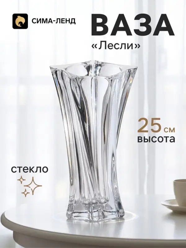Ваза для цветов &laquo;Лесли&raquo;, 25&times;14.5 см, стекло, прозрачная
