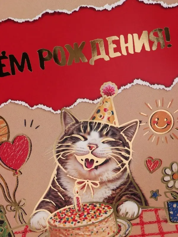 Открытка &laquo;С Днём рождения! Котик&raquo;, тиснение, 15&times;15 см