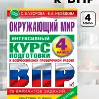 Интенсивный курс подготовки к ВПР &laquo;Окружающий мир&raquo; 4 класс
