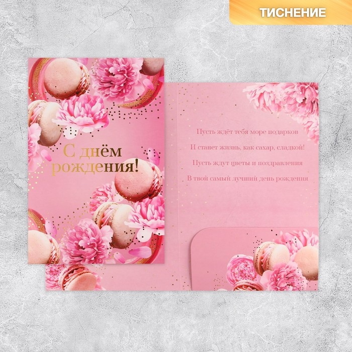 Открытка &laquo;С Днём Рождения&raquo;, макарун, 19 &times; 29 см