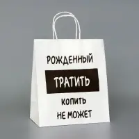 Пакет подарочный с приколами,«Рожденный тратить копить не может», белый, 24×14×28 см