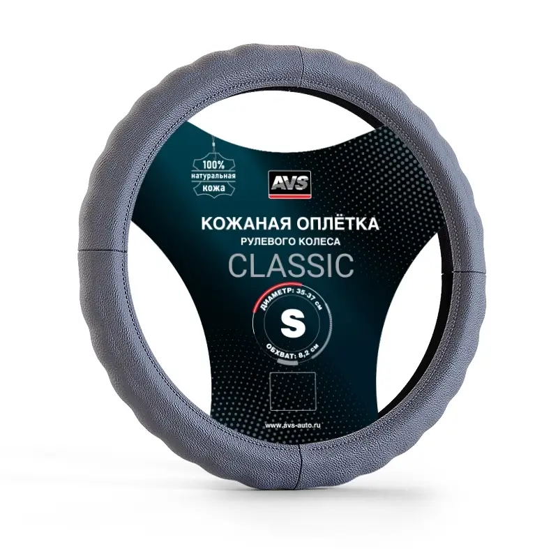 Оплетка на руль (нат. кожа) AVS GL-165S-GR (размер S, серый) - Серия "Classic"