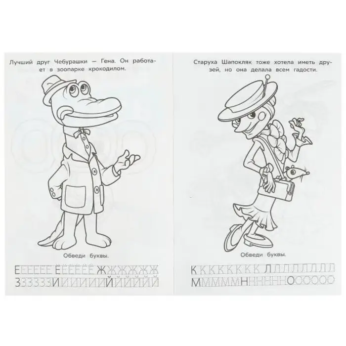 Раскраска «Союзмультфильм. Лучшие друзья», с азбукой и прописями Раскраска «Союзмультфильм. Лучшие друзья», с азбукой и прописями