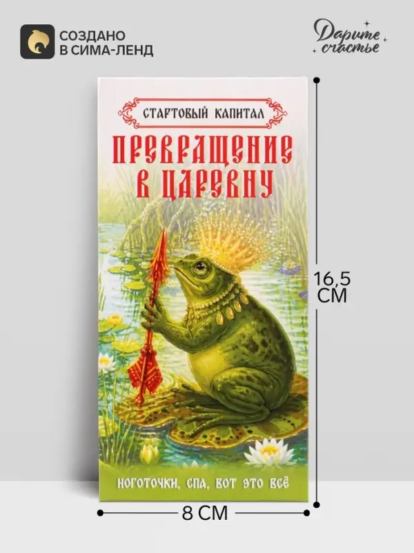 Конверт для денег &laquo;На превращение в царевну!&raquo;, лягушка, 16.5&times;8 см