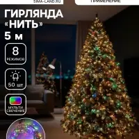 Гирлянда &laquo;Нить&raquo; 5 м, IP20, прозрачная нить, 50 LED, 8 режимов, 220 В, свечение мульти